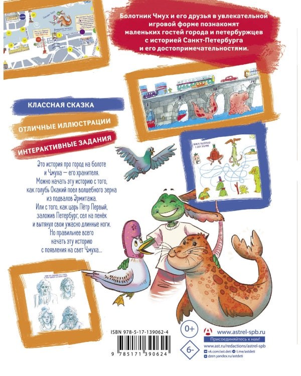 Чмух и друзья. Тайна Невы