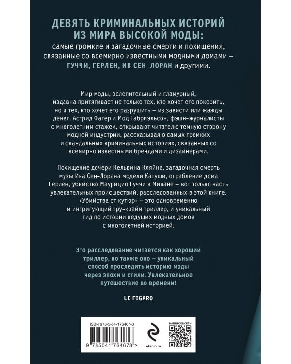 Убийства от кутюр. Тру-крайм истории из мира высокой моды