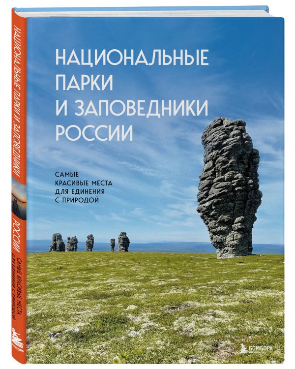 Национальные парки и заповедники России. Самые красивые места для единения с природой