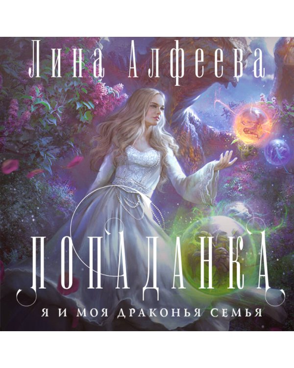 Попаданка я и моя драконья семья
