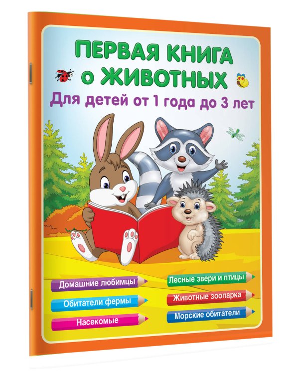 Первая книга о животных