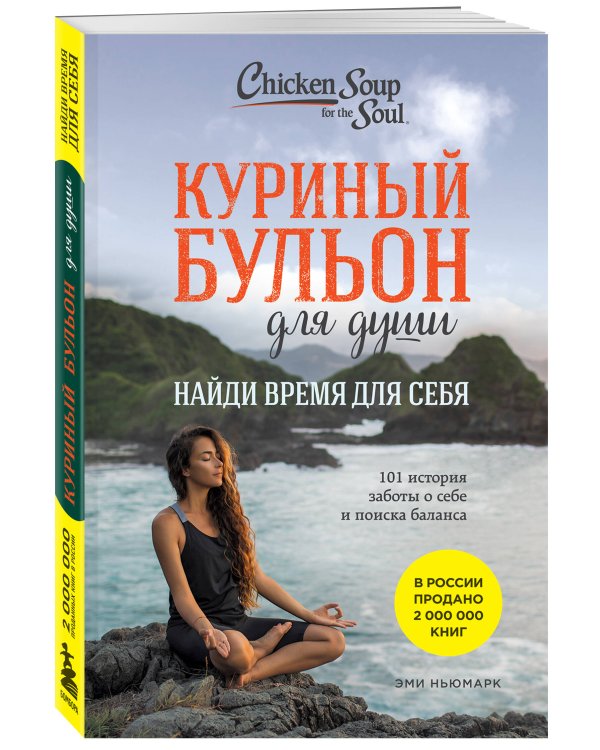 Куриный бульон для души. Найди время для себя. 101 история заботы о себе и поиске баланса