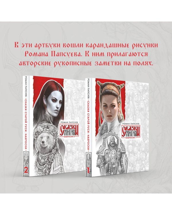 Сказки Старой Руси. Наброски. I