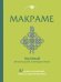 МАКРАМЕ. Полный японский справочник. 87 узлов, их сочетаний, техник и приемов плетения