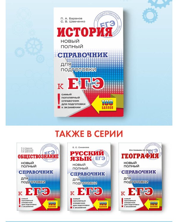 ЕГЭ. Русский язык. Новый полный справочник для подготовки к ЕГЭ