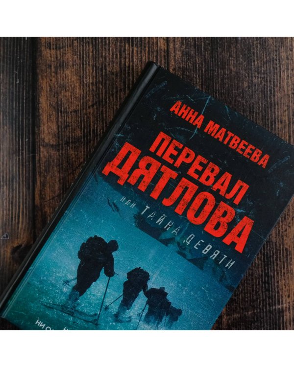 Перевал Дятлова, или Тайна девяти