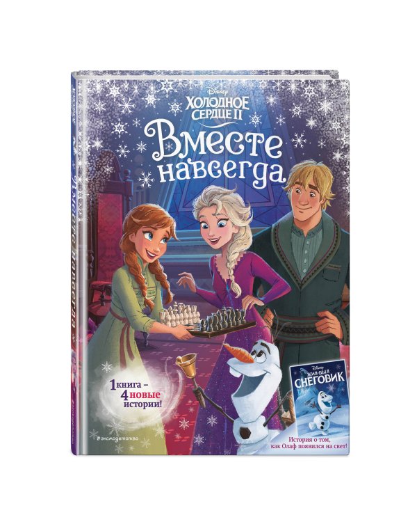 Холодное сердце 2. Вместе навсегда