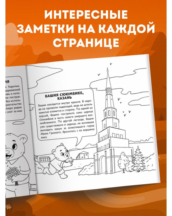 Россия для детей. Путеводитель-раскраска по главным достопримечательностям нашей страны (от 6 до 10 лет)