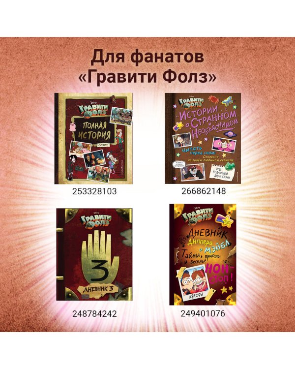 Гравити Фолз. Графический роман. Вып. 1