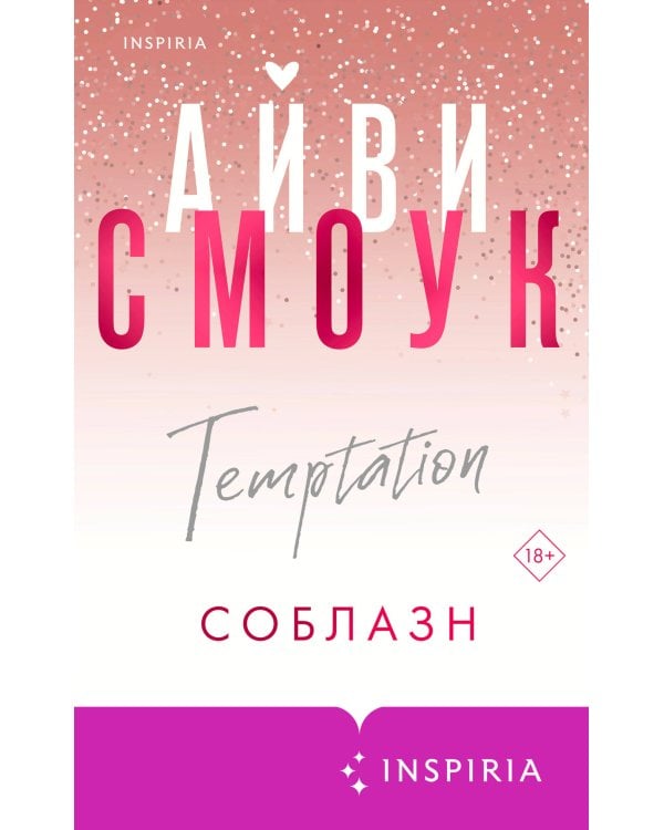 Соблазн