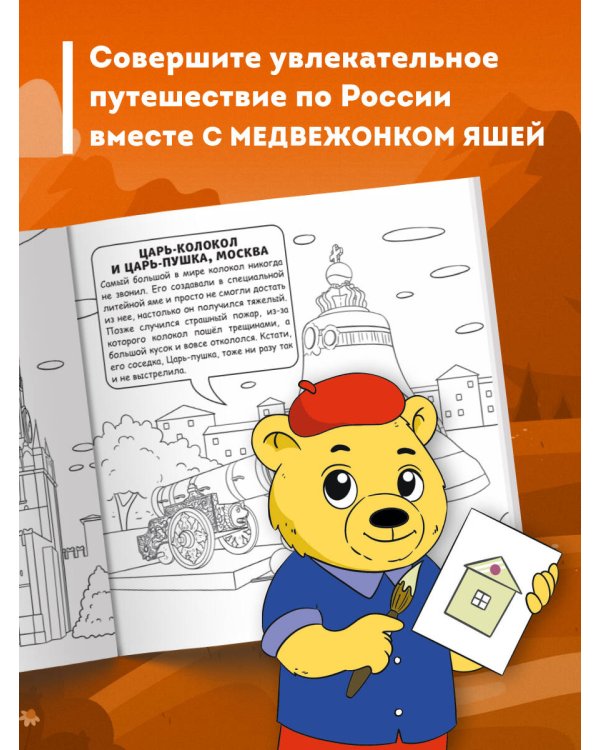 Россия для детей. Путеводитель-раскраска по главным достопримечательностям нашей страны (от 6 до 10 лет)
