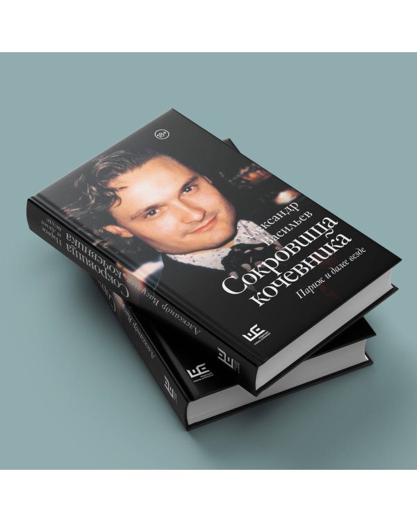 Сокровища кочевника: Париж и далее везде