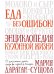 Еда без ошибок. Энциклопедия кухонной жизни.