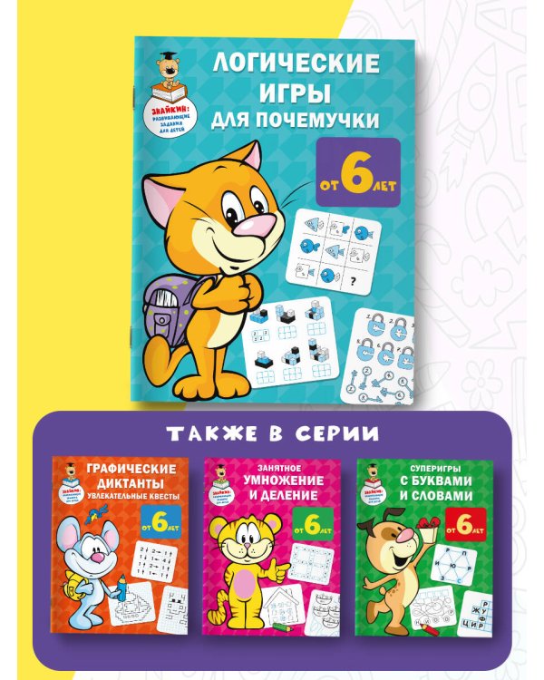 Логические игры для почемучки