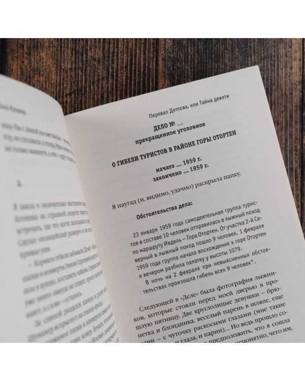 Перевал Дятлова, или Тайна девяти