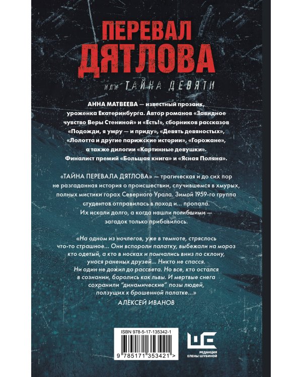 Перевал Дятлова, или Тайна девяти