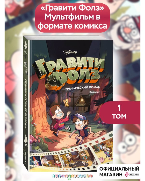 Гравити Фолз. Графический роман. Вып. 1