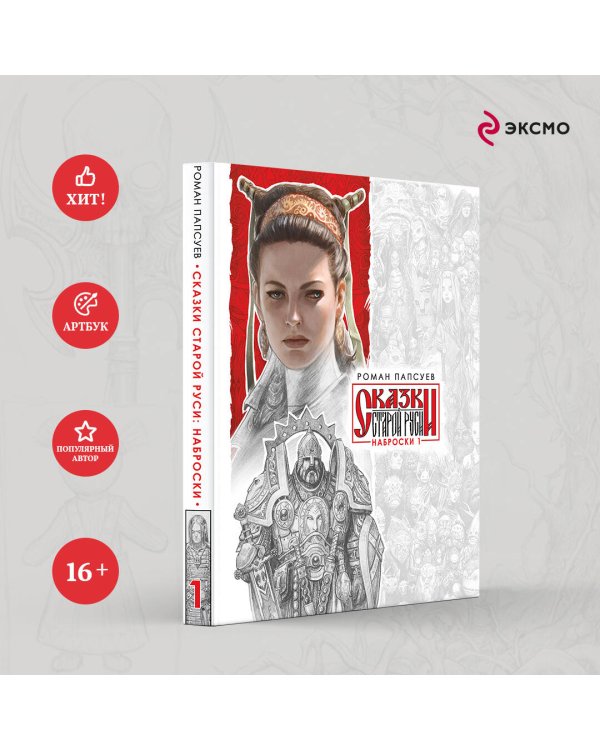 Сказки Старой Руси. Наброски. I