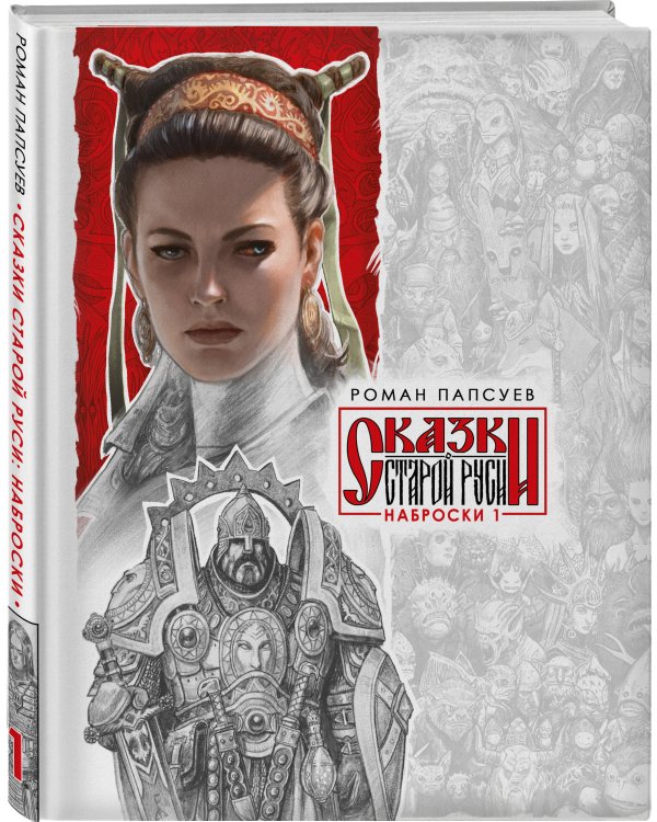 Сказки Старой Руси. Наброски. I