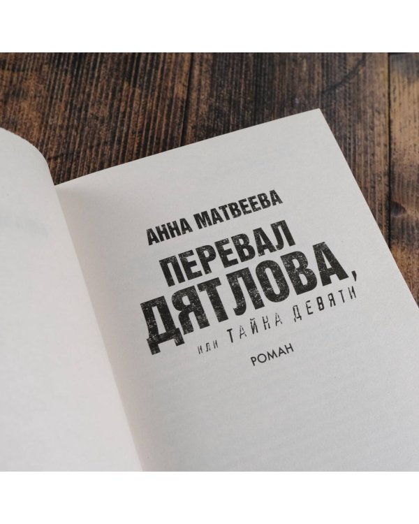 Перевал Дятлова, или Тайна девяти