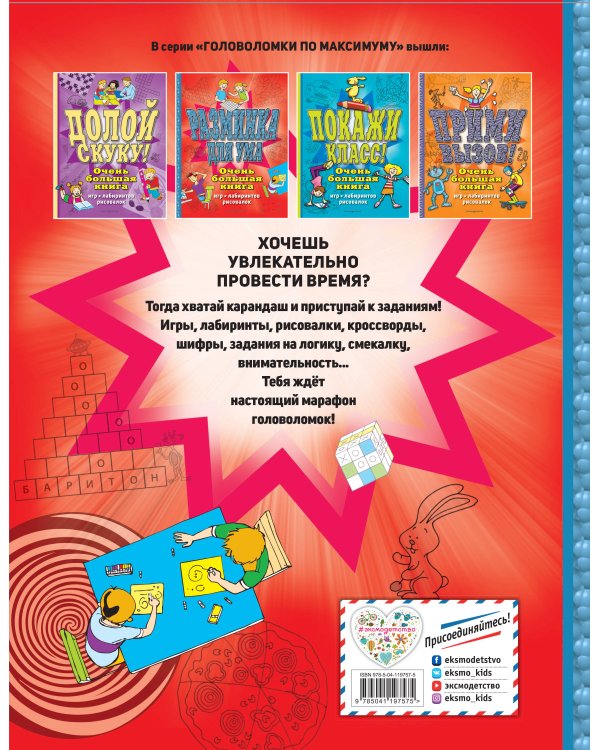 Разминка для ума. Очень большая книга игр, лабиринтов, рисовалок