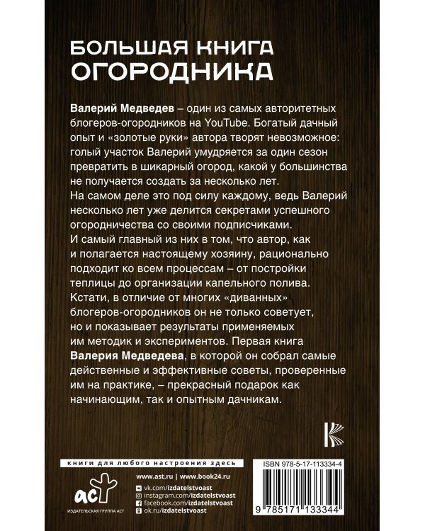 Большая книга огородника