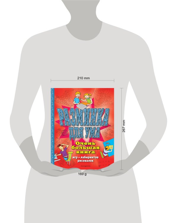 Разминка для ума. Очень большая книга игр, лабиринтов, рисовалок