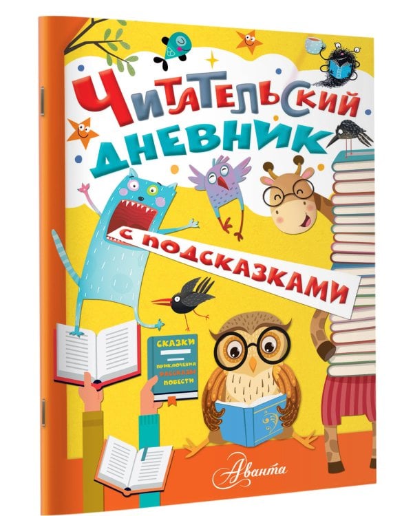 Читательский дневник с подсказками