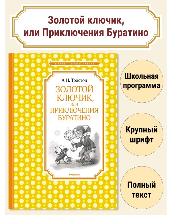 Золотой ключик, или приключения Буратино