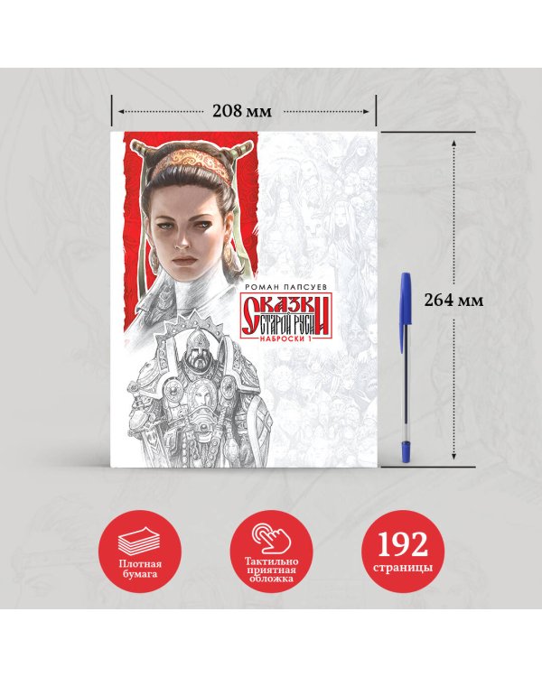 Сказки Старой Руси. Наброски. I