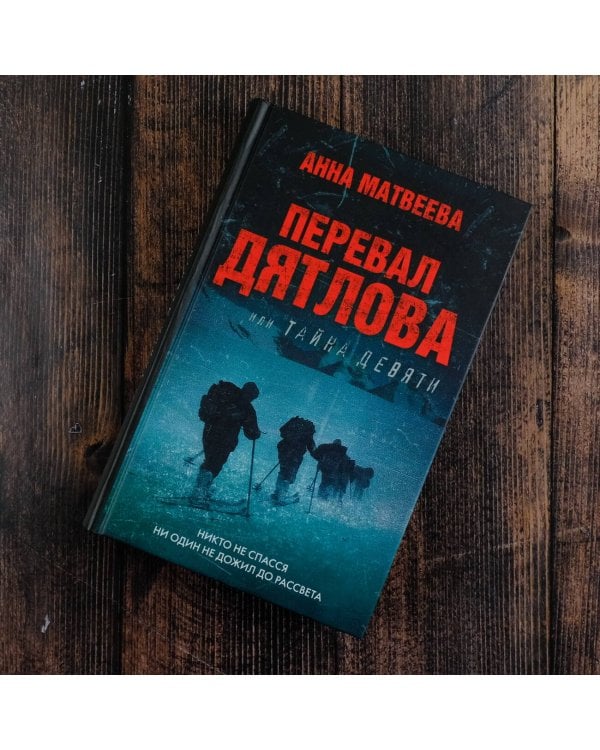 Перевал Дятлова, или Тайна девяти