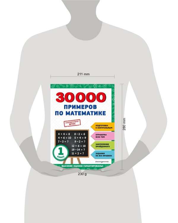 30000 примеров по математике: 1 класс