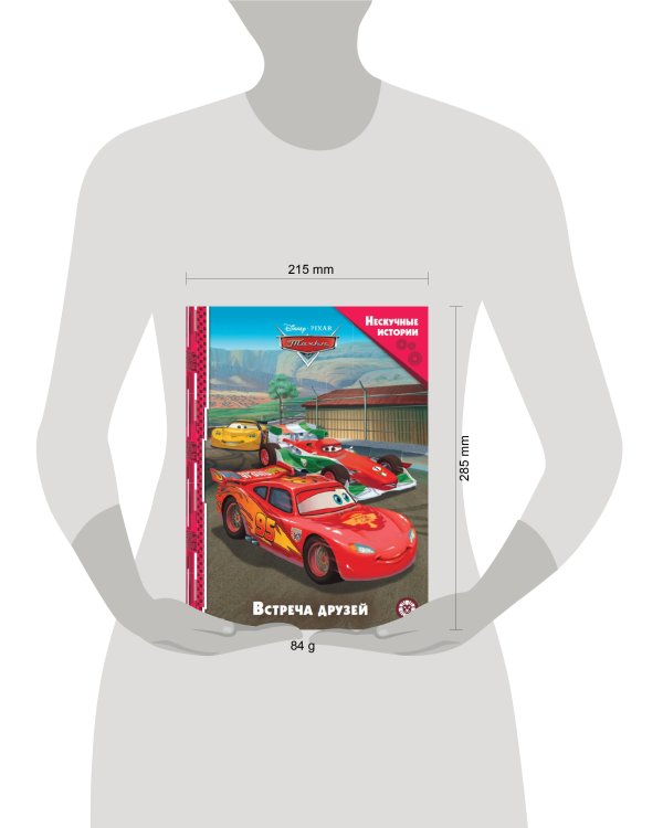 Тачки. Встреча друзей. Нескучные истории