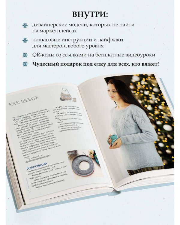 ЗИМА на звездных спицах. Книга для вязальных гурманов. Новейшие тенденции и модные модели от звезд вязального мира