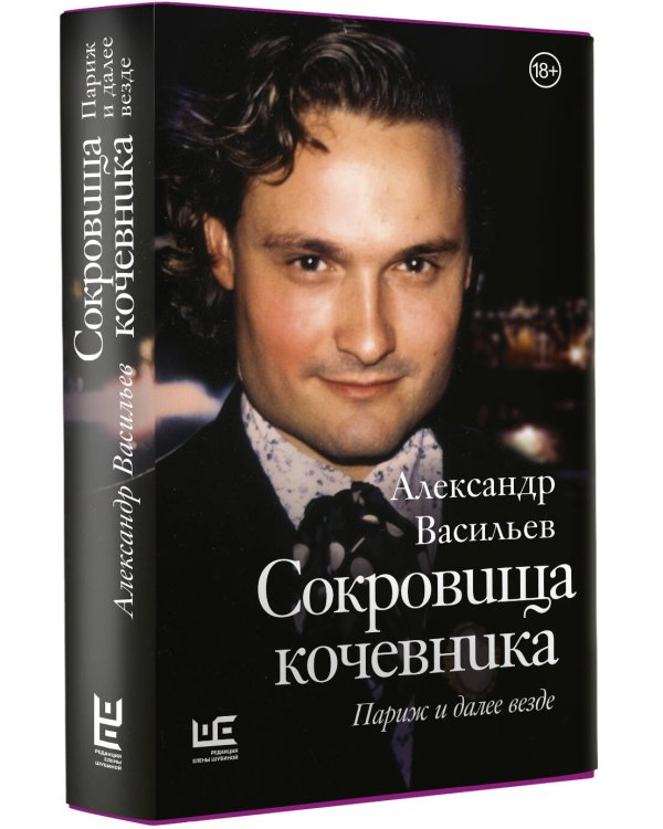 Сокровища кочевника: Париж и далее везде