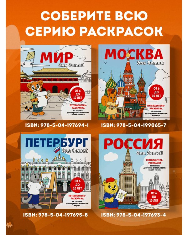 Россия для детей. Путеводитель-раскраска по главным достопримечательностям нашей страны (от 6 до 10 лет)