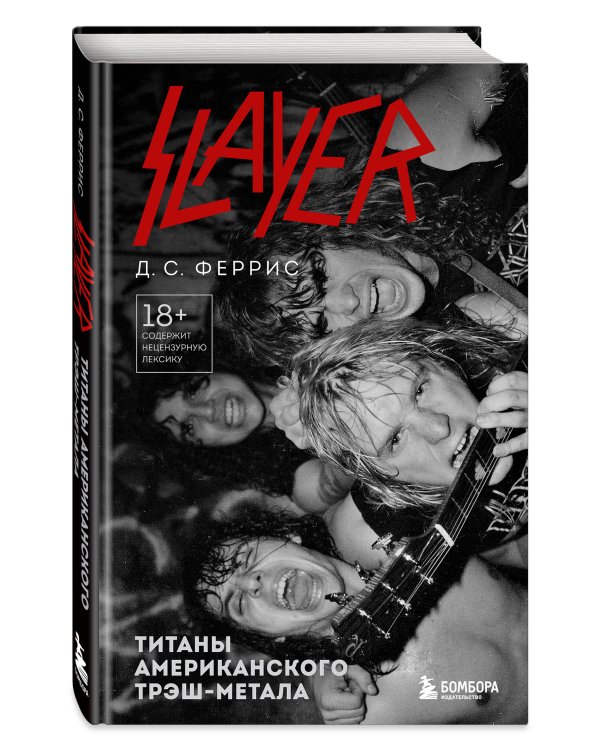 Slayer. Титаны американского трэш-метала