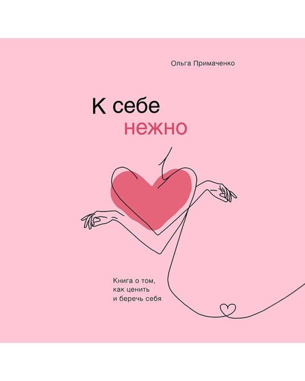 К себе нежно. Книга о том, как ценить и беречь себя