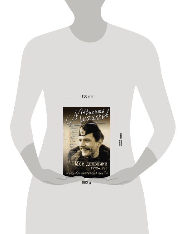 Мои дневники