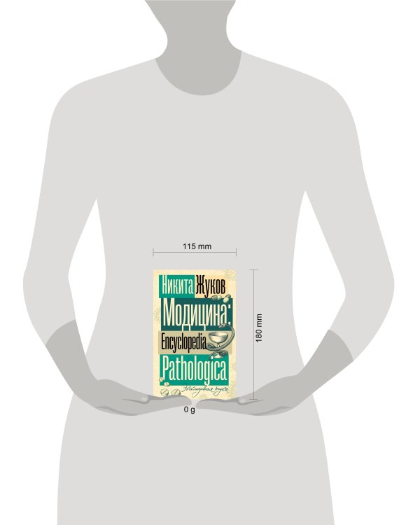 Модицина. Encyclopedia Pathologica