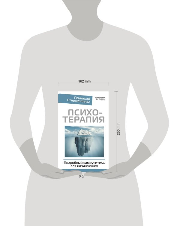 Психотерапия. Подробный самоучитель для начинающих