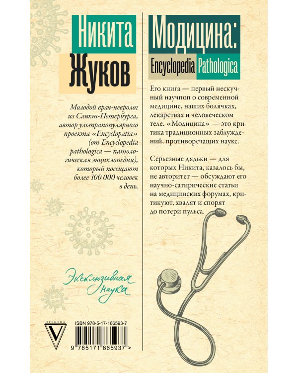 Модицина. Encyclopedia Pathologica