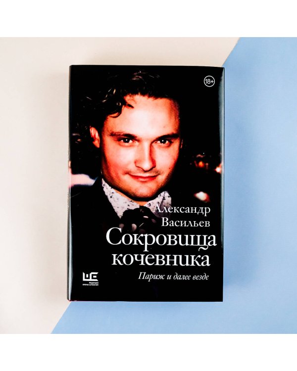 Сокровища кочевника: Париж и далее везде