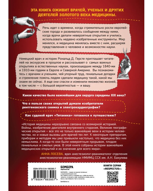 Исцеление мира. От анестезии до психоанализа: как открытия золотого века медицины спасли вашу жизнь