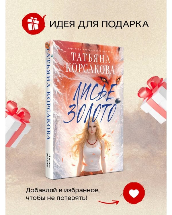 Лисье золото