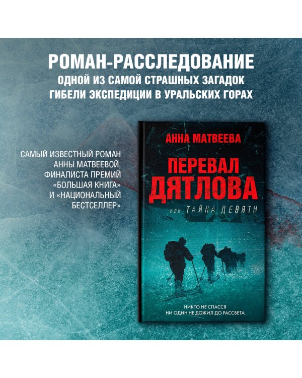 Перевал Дятлова, или Тайна девяти