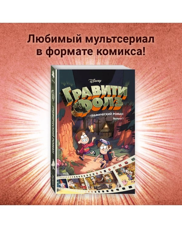 Гравити Фолз. Графический роман. Вып. 1