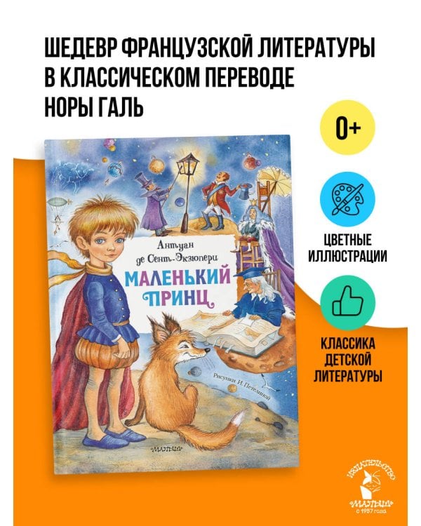 Маленький принц