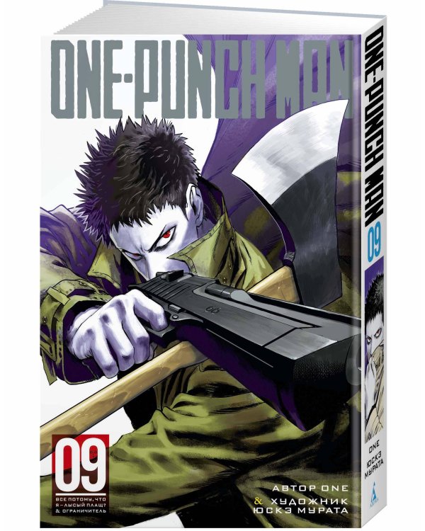 One-Punch Man. Кн. 9