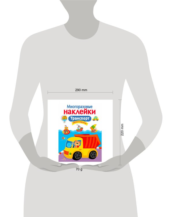 МНОГОРАЗОВЫЕ НАКЛЕЙКИ. Транспорт